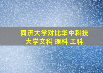 同济大学对比华中科技大学文科 理科 工科